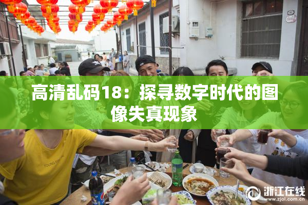 高清乱码18：探寻数字时代的图像失真现象