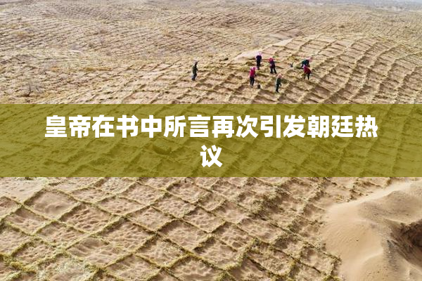 皇帝在书中所言再次引发朝廷热议