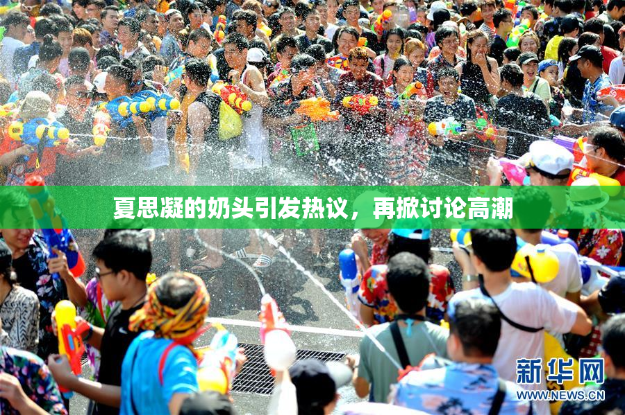 夏思凝的奶头引发热议，再掀讨论高潮