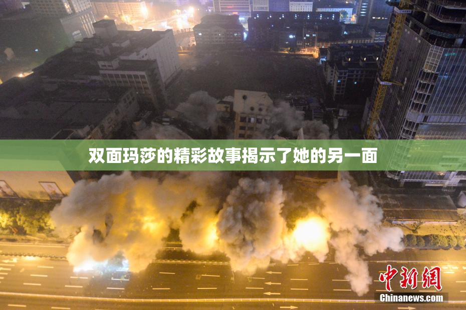 双面玛莎的精彩故事揭示了她的另一面