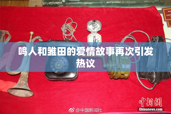 鸣人和雏田的爱情故事再次引发热议