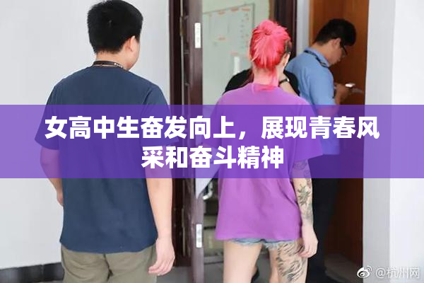 女高中生奋发向上，展现青春风采和奋斗精神