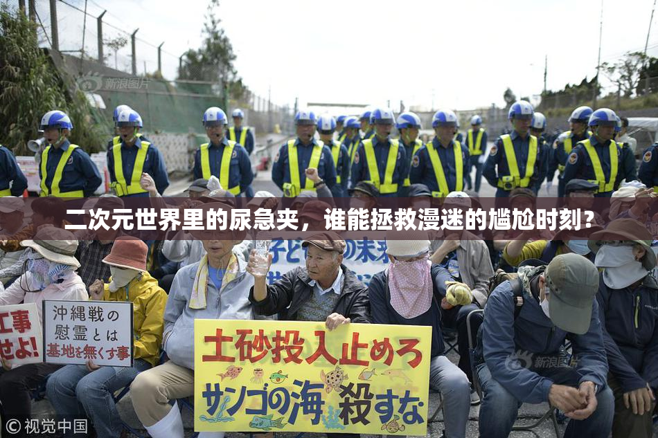 二次元世界里的尿急夹，谁能拯救漫迷的尴尬时刻？