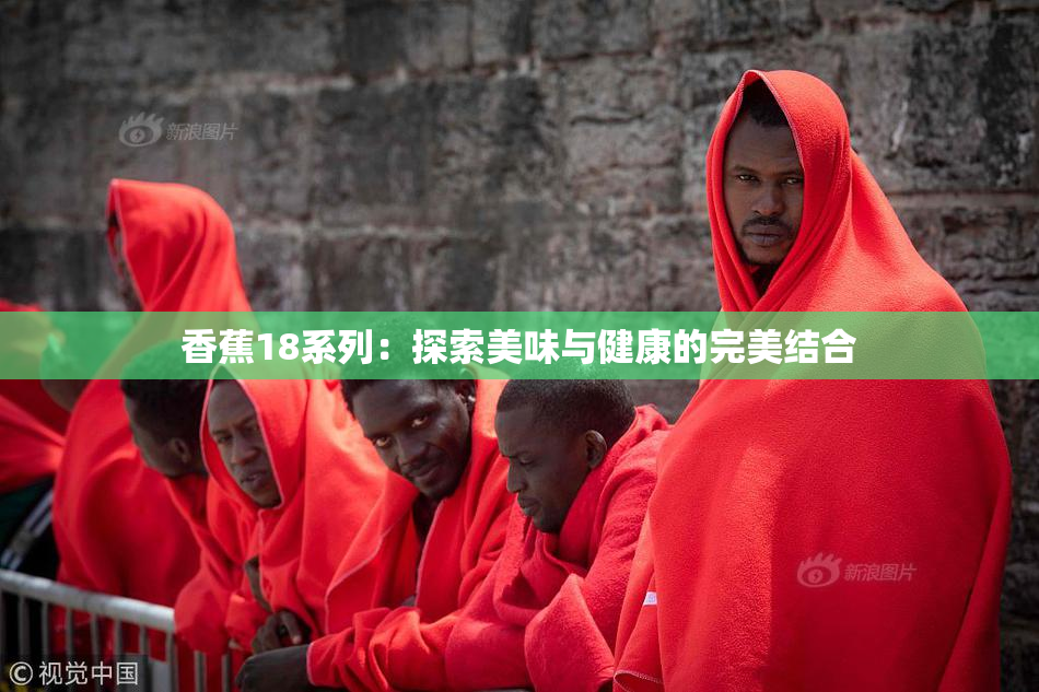香蕉18系列：探索美味与健康的完美结合