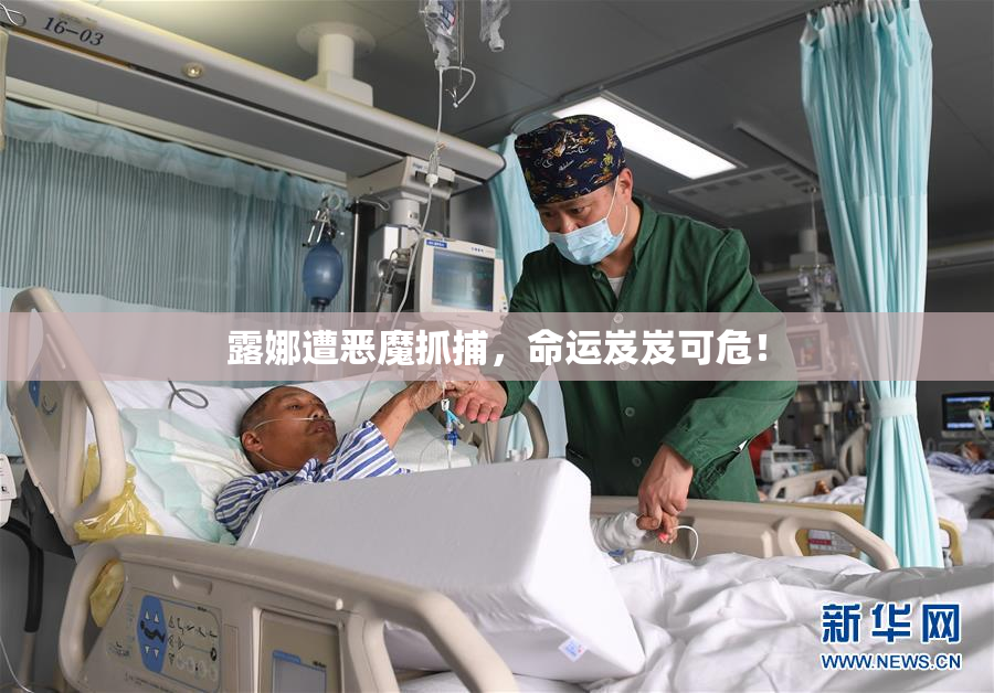 露娜遭恶魔抓捕，命运岌岌可危！