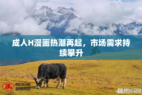 成人H漫画热潮再起，市场需求持续攀升
