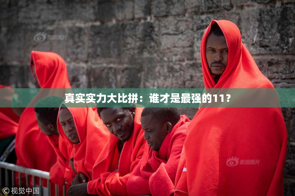 真实实力大比拼：谁才是最强的11？