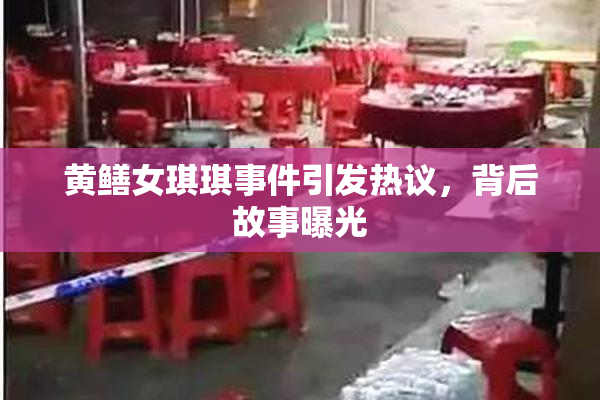 黄鳝女琪琪事件引发热议，背后故事曝光