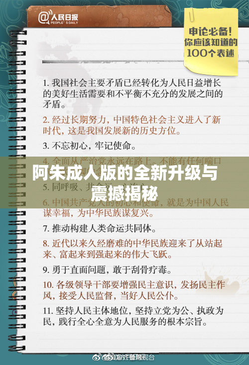阿朱成人版的全新升级与震撼揭秘