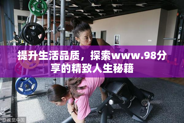 提升生活品质，探索www.98分享的精致人生秘籍