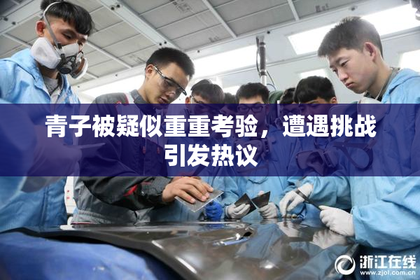 青子被疑似重重考验，遭遇挑战引发热议