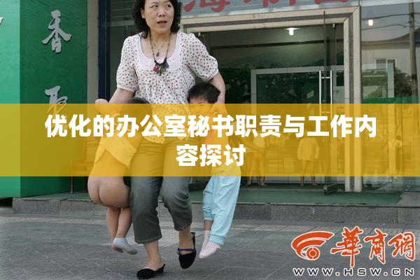 优化的办公室秘书职责与工作内容探讨