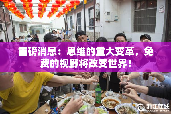 重磅消息：思维的重大变革，免费的视野将改变世界！