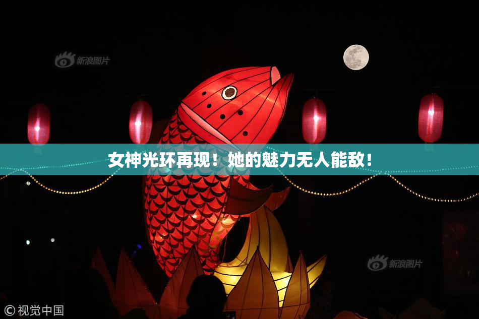 女神光环再现！她的魅力无人能敌！