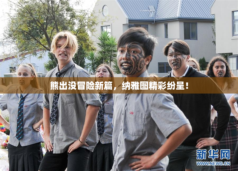 熊出没冒险新篇，纳雅图精彩纷呈！