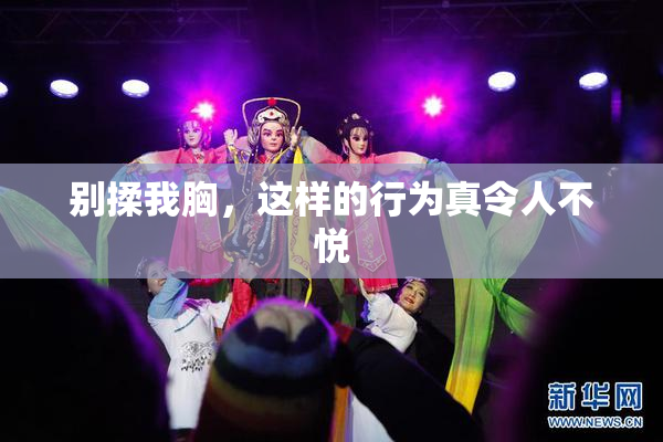 别揉我胸，这样的行为真令人不悦