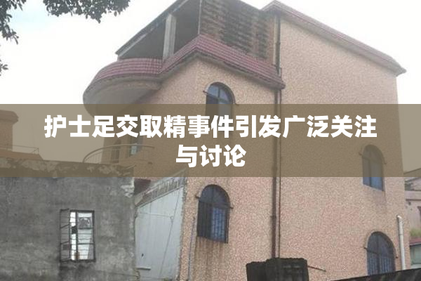 护士足交取精事件引发广泛关注与讨论