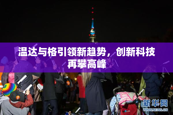 温达与格引领新趋势，创新科技再攀高峰