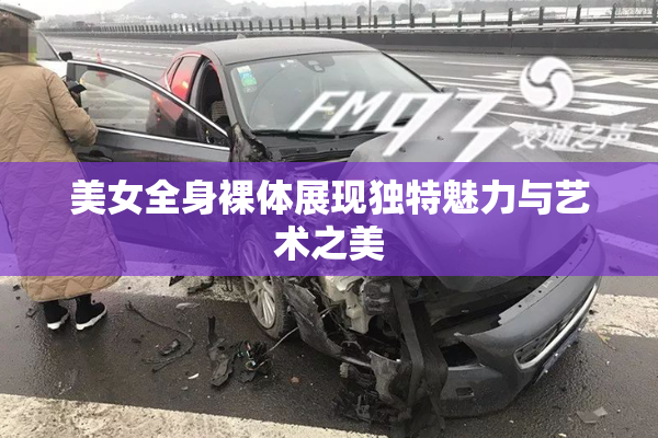 美女全身裸体展现独特魅力与艺术之美