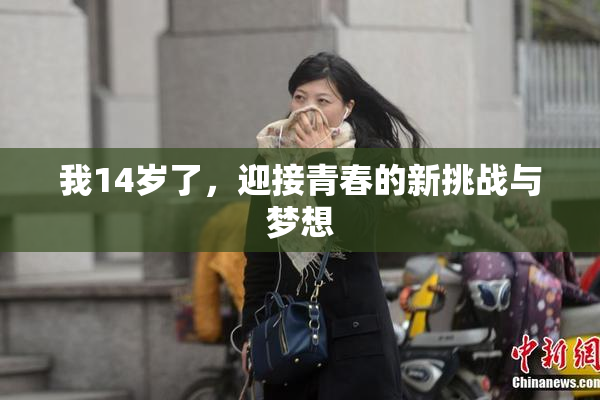 我14岁了，迎接青春的新挑战与梦想