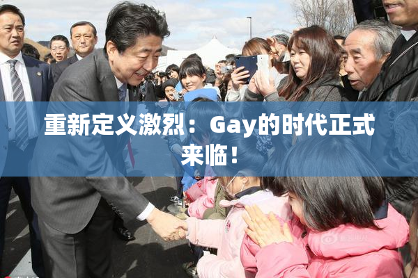重新定义激烈：Gay的时代正式来临！