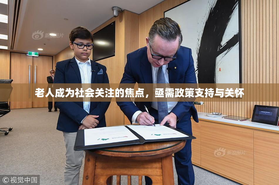 老人成为社会关注的焦点，亟需政策支持与关怀