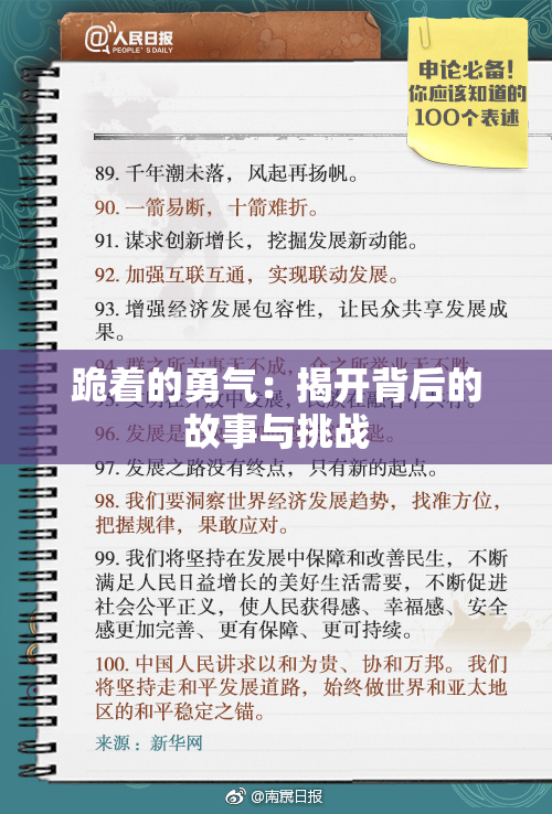 跪着的勇气：揭开背后的故事与挑战