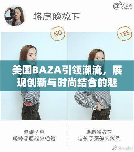 美国BAZA引领潮流，展现创新与时尚结合的魅力