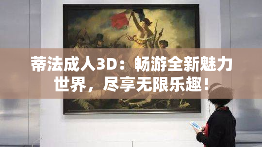 蒂法成人3D：畅游全新魅力世界，尽享无限乐趣！