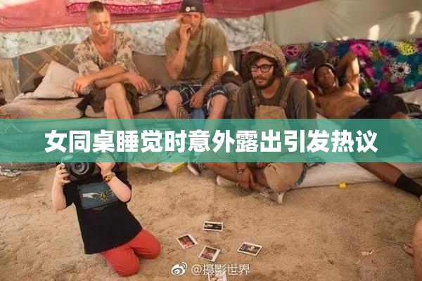 女同桌睡觉时意外露出引发热议