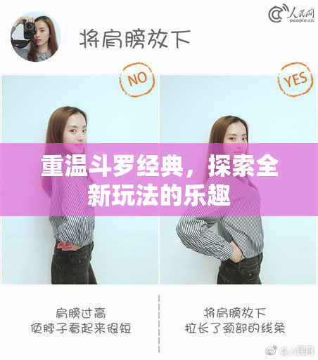 重温斗罗经典，探索全新玩法的乐趣