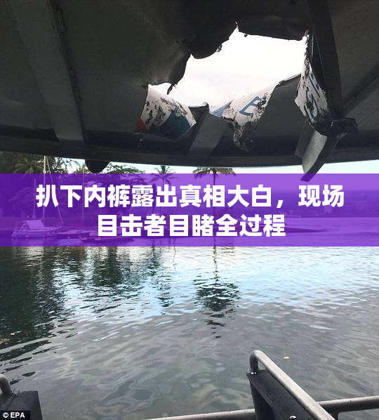 扒下内裤露出真相大白，现场目击者目睹全过程