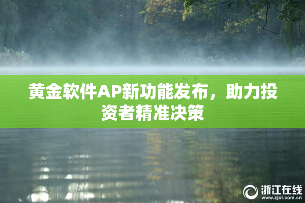 黄金软件AP新功能发布，助力投资者精准决策