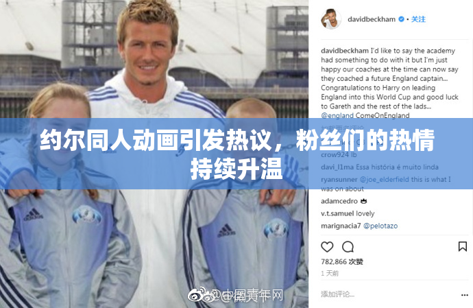 约尔同人动画引发热议，粉丝们的热情持续升温