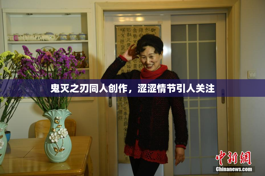 鬼灭之刃同人创作，涩涩情节引人关注