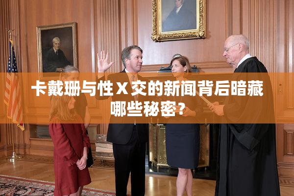 卡戴珊与性Ⅹ交的新闻背后暗藏哪些秘密？