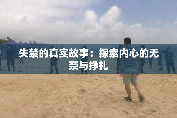 失禁的真实故事：探索内心的无奈与挣扎