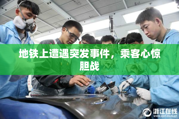地铁上遭遇突发事件，乘客心惊胆战