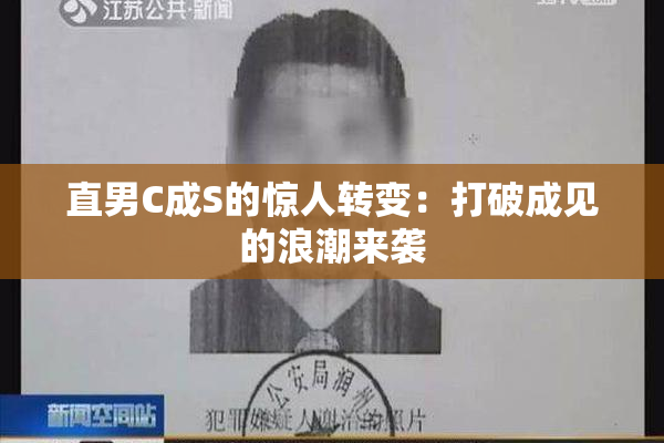 直男C成S的惊人转变：打破成见的浪潮来袭