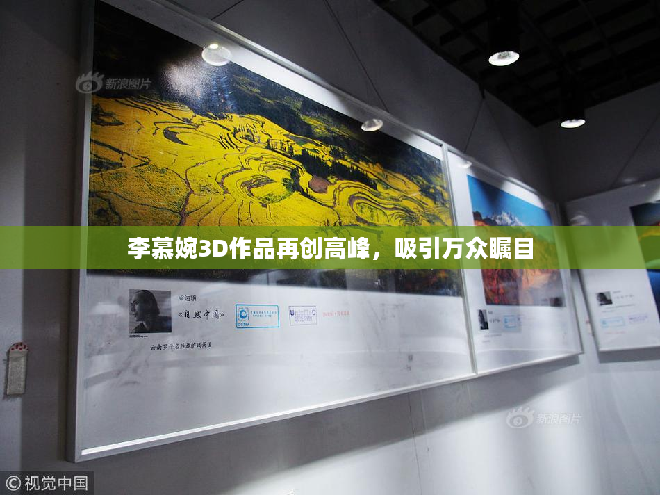 李慕婉3D作品再创高峰，吸引万众瞩目