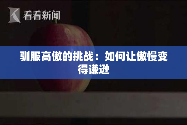 驯服高傲的挑战：如何让傲慢变得谦逊