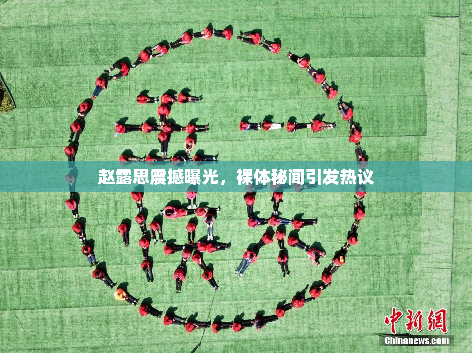 赵露思震撼曝光，裸体秘闻引发热议