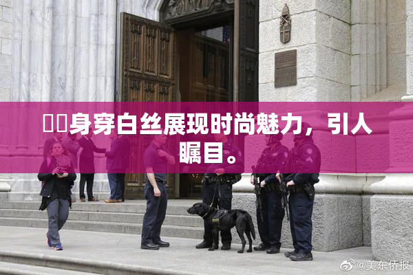妺妺身穿白丝展现时尚魅力，引人瞩目。