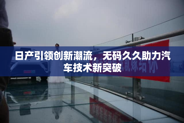日产引领创新潮流，无码久久助力汽车技术新突破
