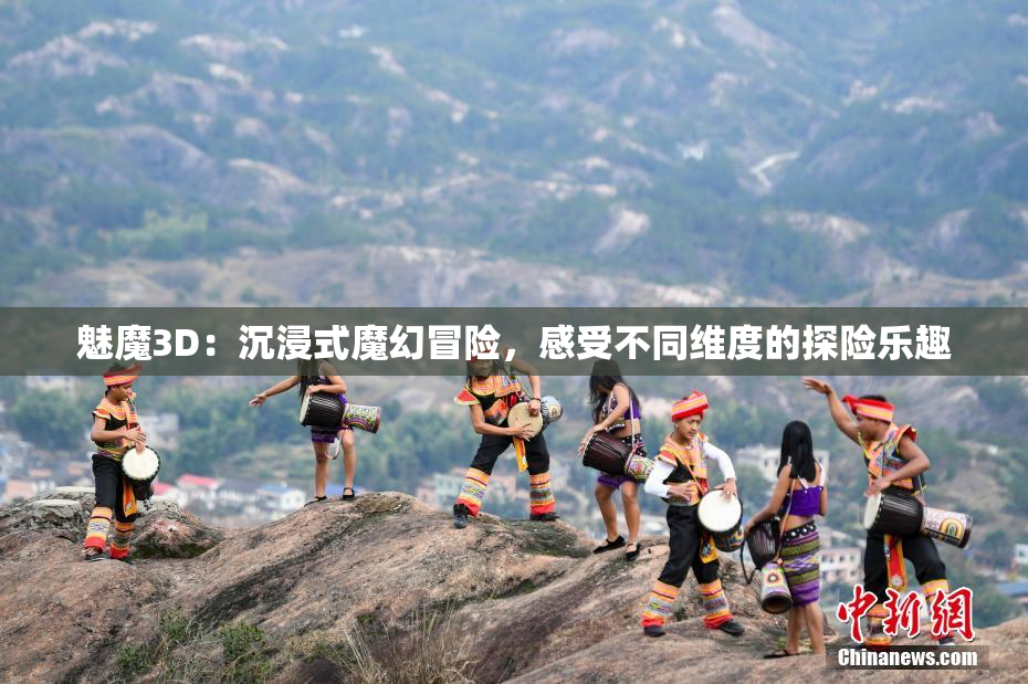 魅魔3D：沉浸式魔幻冒险，感受不同维度的探险乐趣