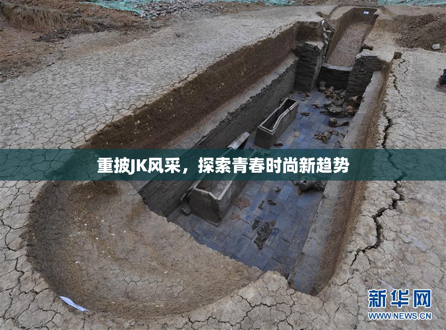 重披JK风采，探索青春时尚新趋势