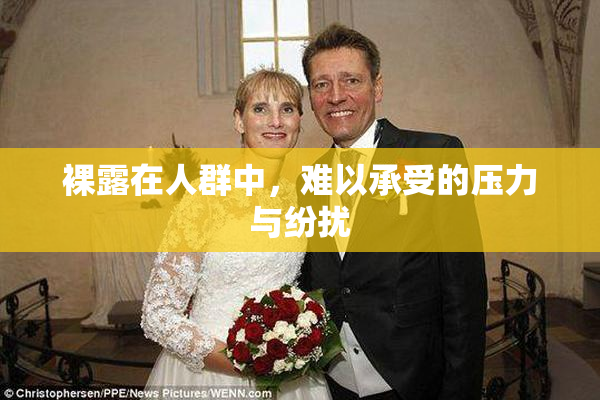 裸露在人群中，难以承受的压力与纷扰