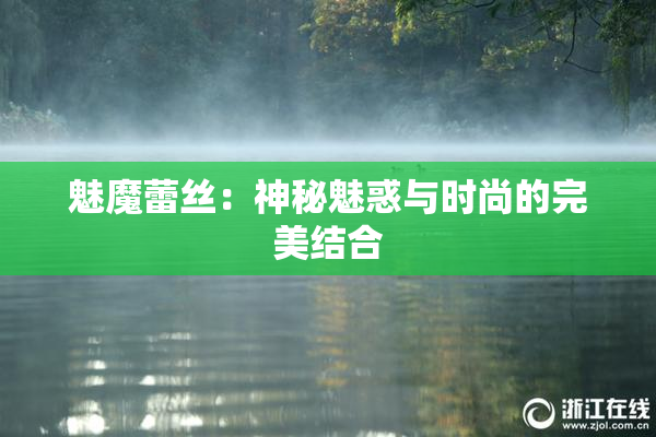 魅魔蕾丝：神秘魅惑与时尚的完美结合