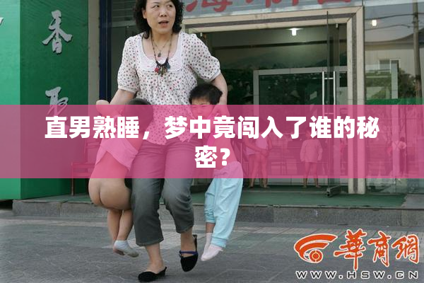 直男熟睡，梦中竟闯入了谁的秘密？