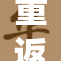 重返仙逆，李慕婉再踏修仙之路